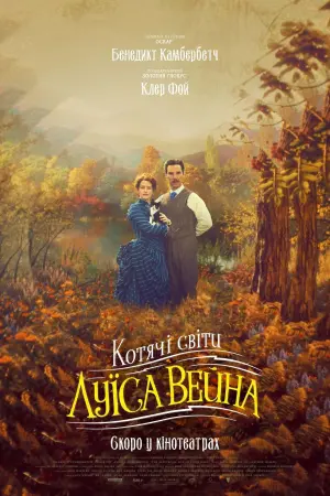 Постер до фильму"Котячі світи Луїса Вейна" #96661
