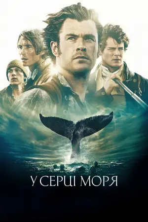 Постер до фильму"У серці моря" #52669