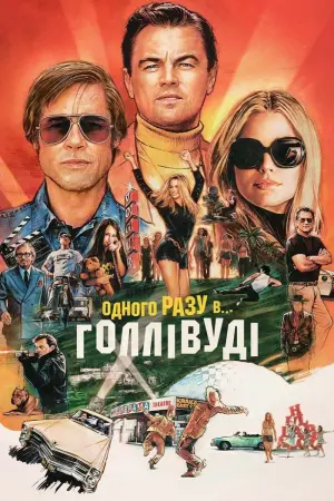 Постер до фильму"Одного разу в… Голлівуді" #26922