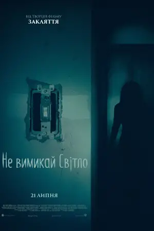 Постер до фильму"Не вимикай світло" #709204