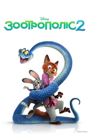 Постер до фильму"Зоотрополіс 2" #764409