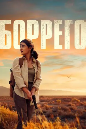 Постер до фильму"Боррего" #346165