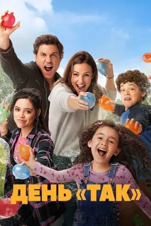 Постер до фильму"День «Так»" #87977