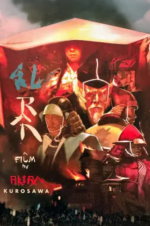 Постер до фильму"Ран" #750817