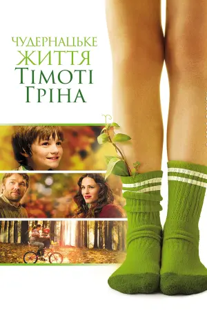 Чудернацьке життя Тімоті Гріна