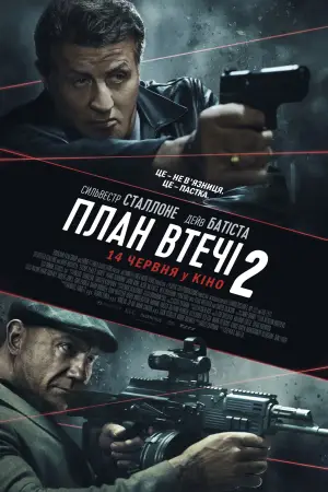 Постер до фильму"План втечі 2" #711078