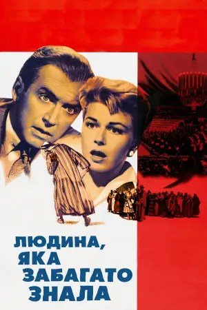 Постер до фильму"Людина, яка забагато знала" #481234