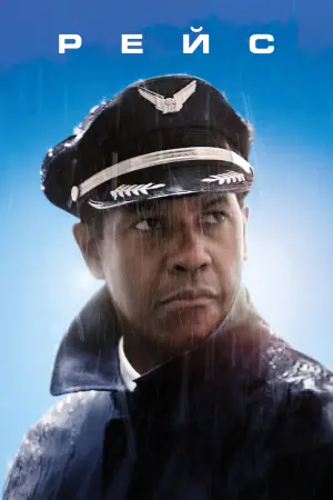 Постер до фильму"Рейс" #74655