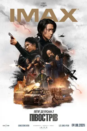 Постер до фильму"Потяг до Пусана 2: Півострів" #39427
