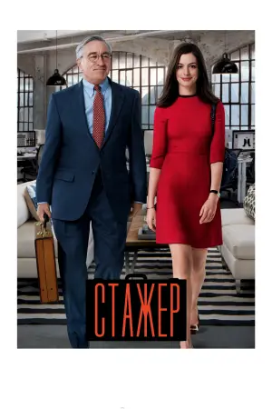 Постер до фильму"Стажер" #504644