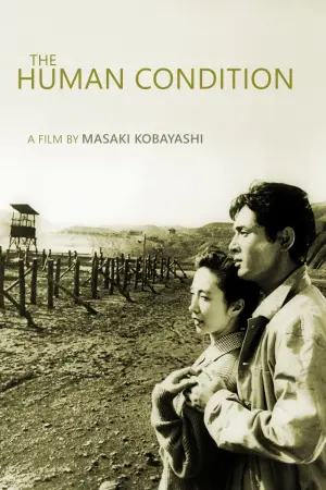 Постер до фильму"人間の條件　第１部純愛篇／第２部激怒篇" #895394