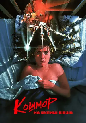 Постер до фильму"Кошмар на вулиці В’язів" #594363