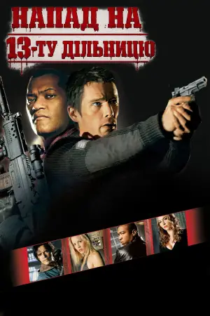 Постер до фильму"Напад на 13-ту дільницю" #728142