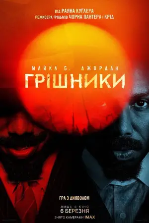 Постер до фильму"Грішники" #512824