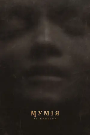 Мумія Лі Кроніна
