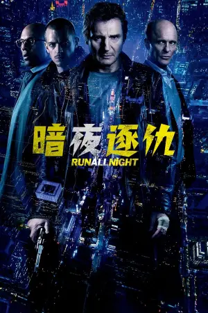 Постер до фильму"Втеча у ніч" #465527