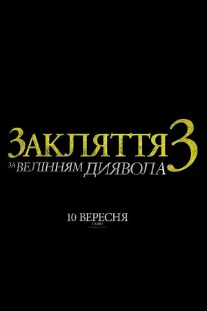 Постер до фильму"Закляття 3: За велінням диявола" #16264