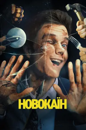 Постер до фильму"Новокаїн" #617261