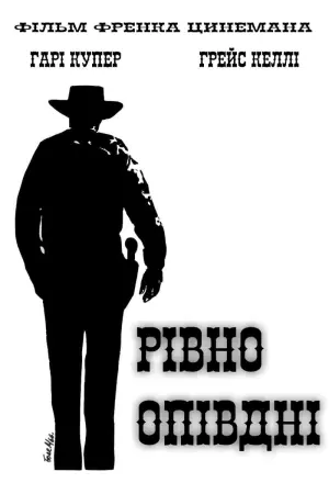 Постер до фильму"Рівно опівдні" #124345