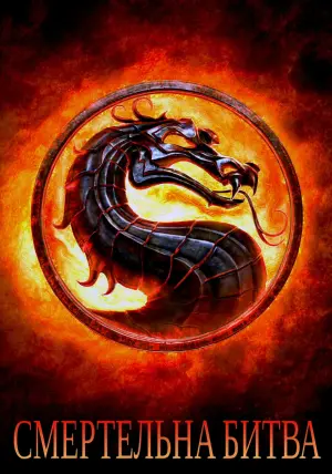 Постер до фильму"Смертельна битва" #98030