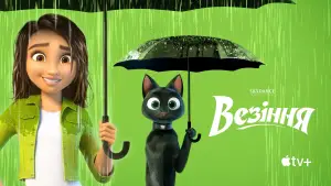 Задник до фильму"Везіння" #582354