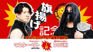 Задник до фильму"NJPW 54th Anniversary Event & New Japan Cup 2026 - Day 3" #775948