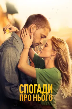Постер до фильму"Спогади про нього" #746797