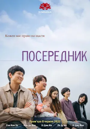 Постер до фильму"Посередник" #78168