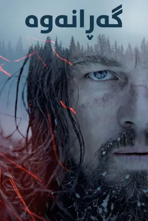 Постер до фильму"Легенда Г’ю Ґласса" #517005