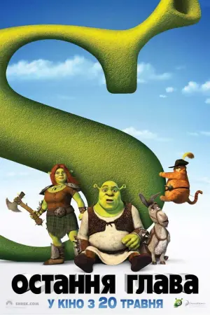 Постер до фильму"Шрек назавжди" #19532