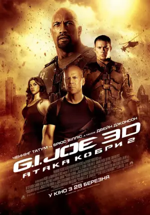 Постер до фильму"G.I. Joe: Атака кобри 2" #793304