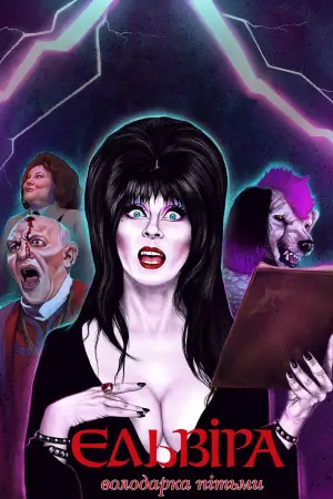 Постер до фильму"Ельвіра — володарка темряви" #808420
