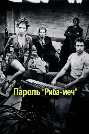 Пароль 