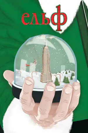 Постер до фильму"Ельф" #35412