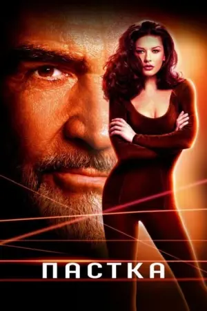 Постер до фильму"Пастка" #127257