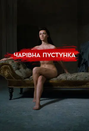 Постер до фільму "Чарівна пустунка"