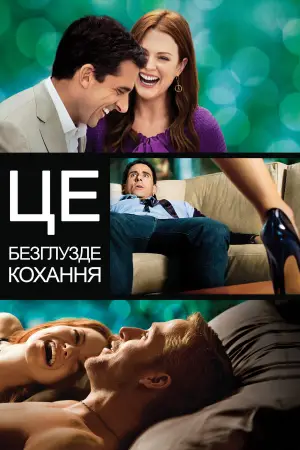 Постер до фильму"Це безглузде кохання" #612212