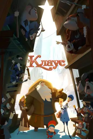 Постер до фильму"Клаус" #674960