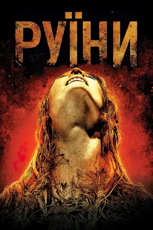 Постер до фильму"Руїни" #114560