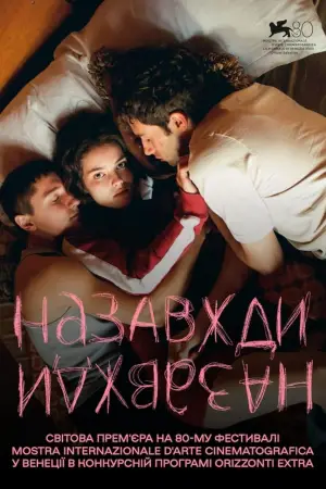 Постер до фильму"Назавжди-Назавжди" #728670