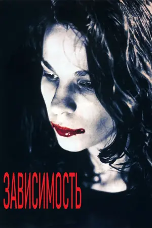 Залежність