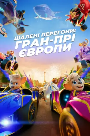 Постер до фильму"Шалені Перегони: Гран-Прі Європи" #531658
