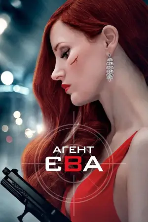 Постер до фильму"Агент Єва" #855773