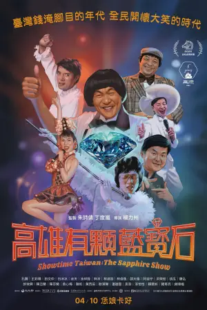 Постер до фільму "高雄有顆藍寶石"