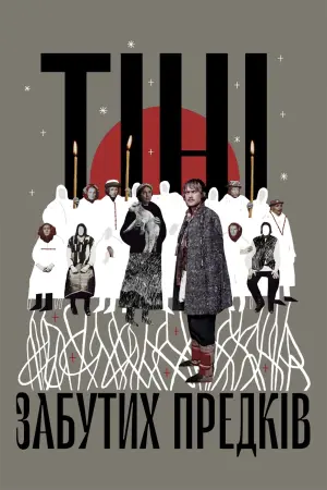 Постер до фильму"Тіні забутих предків" #449831