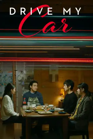 Постер до фильму"Кермуй моїм авто" #812552