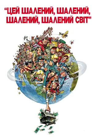 Постер до фильму"Цей шалений, шалений, шалений, шалений світ" #701804