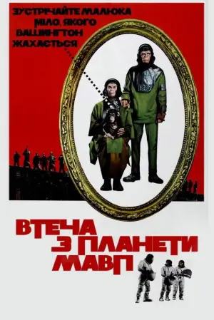 Втеча з планети мавп