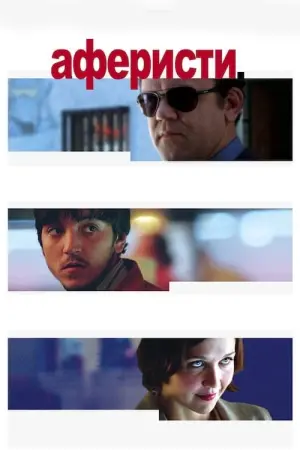Постер до фильму"Аферисти" #467010