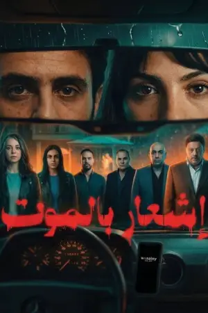 إشعار بالموت